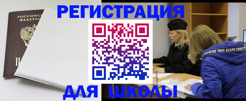 временная регистрация для школы в Лянторе